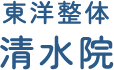 サイトマップ | 静岡市清水区|体の疲れや肩こり、腰痛にお悩みなら東洋整体　清水院