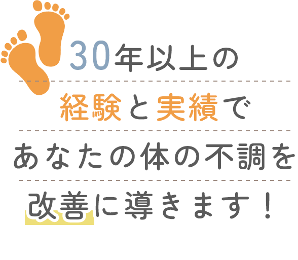 30年以上の経験と実績であなたの体の不調を改善に導きます！